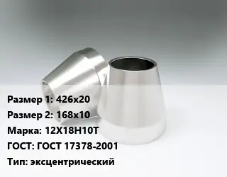 Переход нержавеющий 426х20х168х10 Сталь: 12Х18Н10Т ГОСТ: ГОСТ 17378-2001 эксцентрический